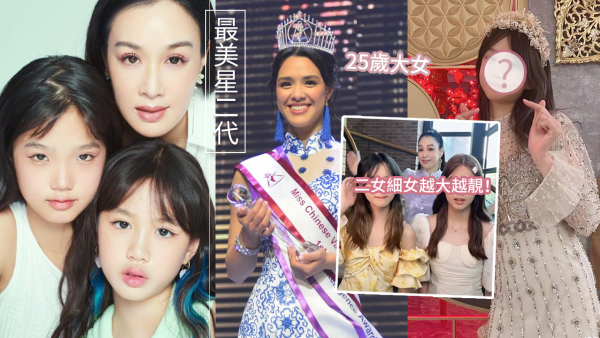 鍾麗緹三位千金五官標緻似媽媽！25歲混血大女奪選美亞軍！13歲細女身材高瘦似女團！