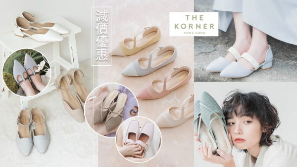 The Korner官網鞋履限時減價！上班鞋款最平$200入手！2023春夏系列牛津鞋/羅馬涼鞋！