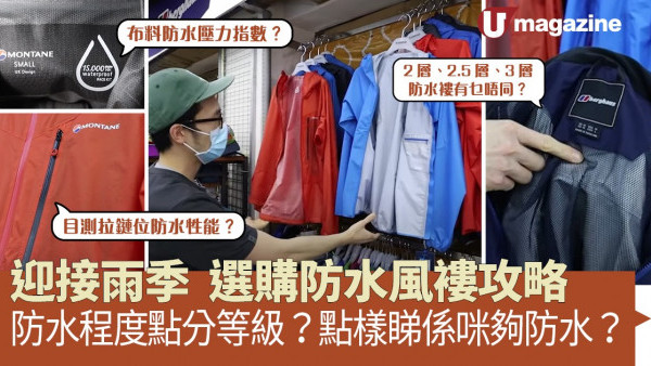 迎接雨季  選購防水風褸攻略   防水程度點分等級？點樣睇係咪夠防水？