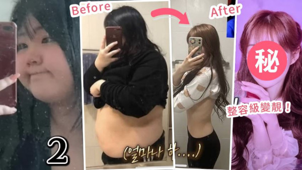 韓國TikTok女神體重124kg激減75kg！整容級變美成果驚人！對比照衝擊網民視覺！