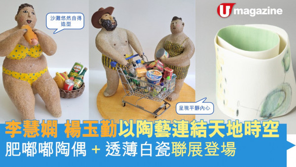 李慧嫻 楊玉勤以陶藝連結天地時空 肥嘟嘟陶偶+透薄白瓷聯展登場