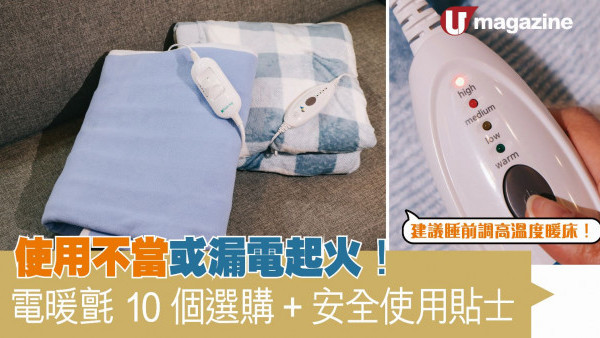 電暖氈10個選購及安全使用貼士 使用不當或漏電起火！