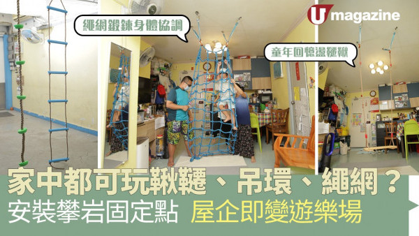 家中都可玩鞦韆、吊環、繩網？ 安裝攀岩固定點   屋企即變遊樂場
