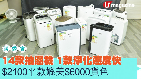 消委會｜14款抽濕機　$2100平款媲美$6000貨色　1款淨化速度快
