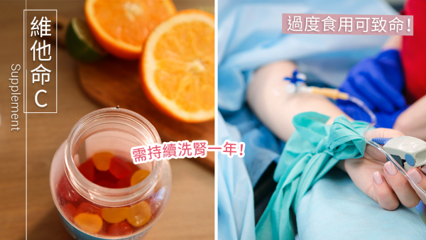 女士狂食維他命C致中毒要洗腎！出現急性腎衰竭/無尿症狀！醫生揭最佳攝取量！
