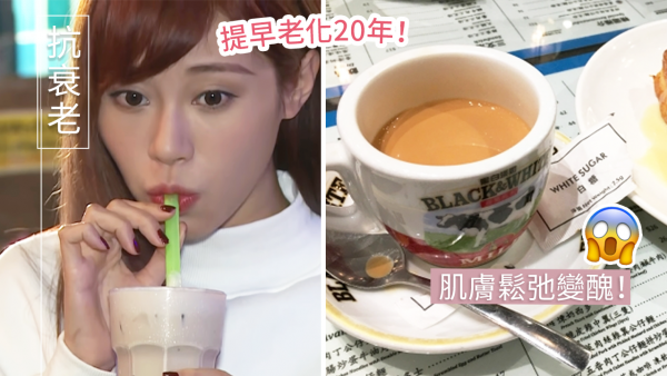 30歲女日飲1杯奶茶皮膚衰老似50歲！滿臉皺紋/皮膚暗黃！中醫揭3大「致老」食物！