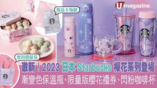 激新！2023日本Starbucks櫻花系列登場 漸變色保溫瓶、限量版櫻花禮券、閃粉咖啡杯