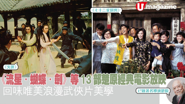 《流星．蝴蝶．劍》等13部楚原經典電影放映 回味唯美浪漫武俠片美學