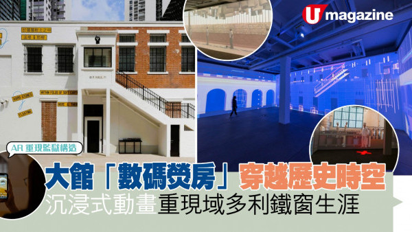 大館「數碼熒房」穿越歷史時空 沉浸式動畫重現域多利鐵窗生涯