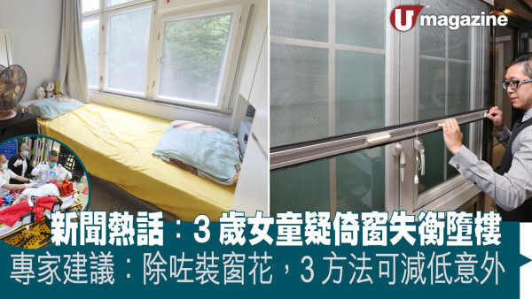 新聞熱話：3歲女童疑倚窗失衡墮樓   專家建議：除咗裝窗花，3方法可減低意外