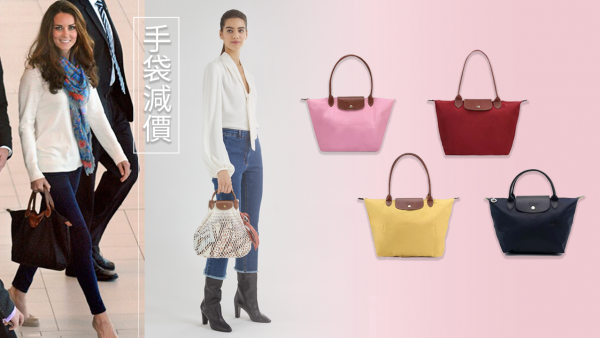 網購優惠｜LONGCHAMP限時低至5折！精選減價上班手袋！最平$595入手經典款！