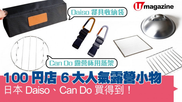 100円店6件人氣露營小物  日本Daiso、Can Do 買得到！