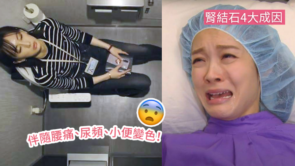 女子工作忙碌習慣憋尿致腎結石！尿道感染小便似被火燒！飲不夠水是原兇？