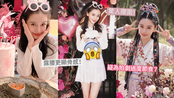 Angelababy 34歲私下慶生照曝光！露腰迷你裙顯暴瘦身材！惹網民擔憂：唔睇樣以為係中童！