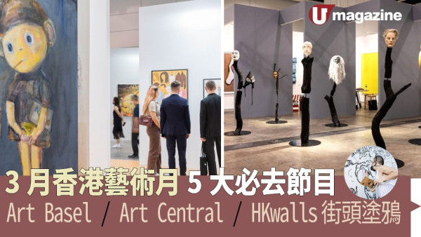 3月香港藝術月5大必去節目 Art Basel / Art Central / HKwalls街頭塗鴉