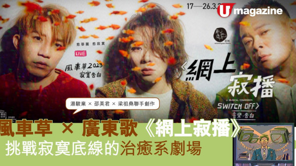 風車草x廣東歌《網上寂播》 挑戰寂寞底線的治癒系劇場