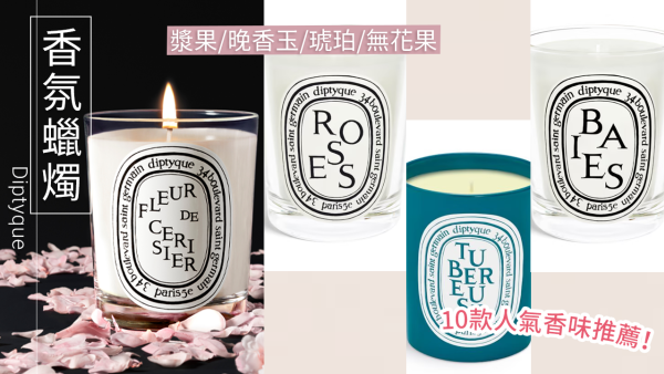Diptyque最新限量櫻花香氛蠟燭！「夜櫻」花香/果香調！同場加映10大最受歡迎蠟燭推薦！