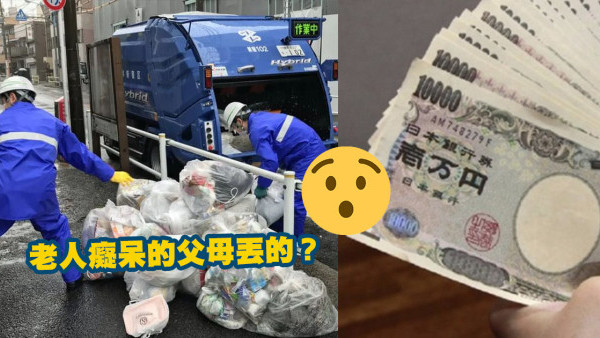 垃圾回收站發現$57萬現金 12人搶認領 遺失理由千奇百怪？