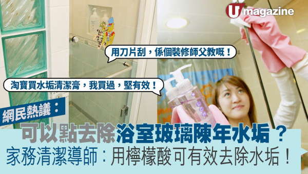 網民熱議：可以點去除浴室玻璃陳年水垢？家務清潔導師：用檸檬酸可有效去除水垢！