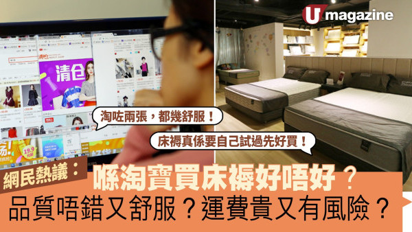 網民熱議：喺淘寶買床褥好唔好？品質唔錯又舒服？運費貴又有風險？