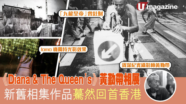 《Diana & The Queen’s》黃勤帶相展 新舊相集作品 驀然回首香港