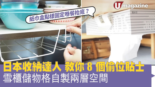 日本收納達人教你8個屋企偷位放雜物貼士   雪櫃儲物格自製兩層空間、紙巾盒點樣固定喺餐枱底？