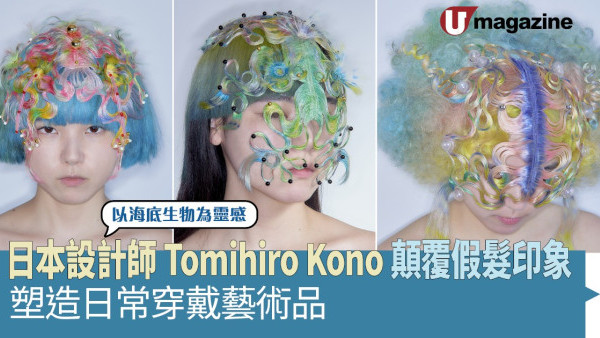 日本設計師Tomihiro Kono顛覆假髮印象 塑造日常穿戴藝術品