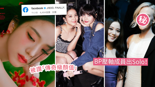 Jisoo首張「個人單曲」預告照釋出瞬登熱搜！正面美貌超驚艷！奧斯卡影后/Fb官帳都大讚！