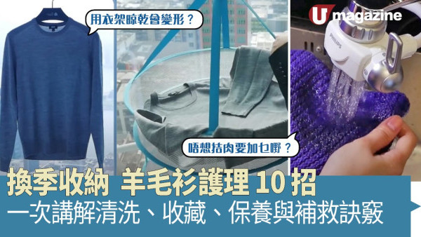 換季收納  羊毛衫護理 10 招    一次講解清洗、收藏、保養與補救訣竅