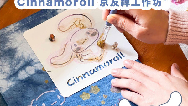 週末好去處｜玉桂狗Cinnamoroll日式印染工作坊 3月限定舉行製作專屬布袋！（附活動地點/時間/收費詳情）