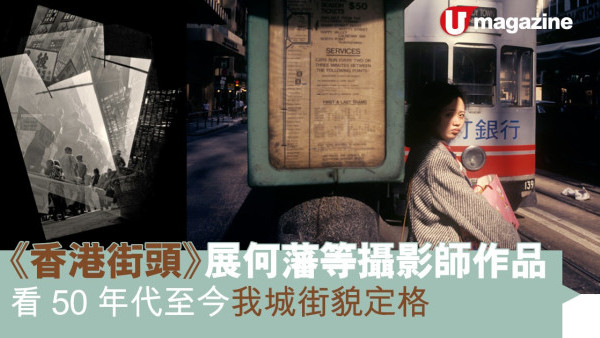 《香港街頭》展何藩等攝影師作品 看50年代至今我城街貌