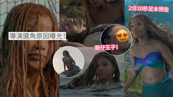 真人版《小魚仙》最新足本預告釋出！多句經典對白情節首曝光！網民意見反轉大讚「把聲好迪士尼公主」