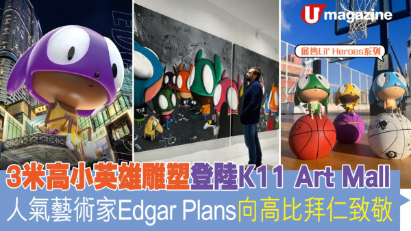 3米高小英雄雕塑登陸K11 Art Mall 人氣藝術家Edgar Plans向高比拜仁致敬