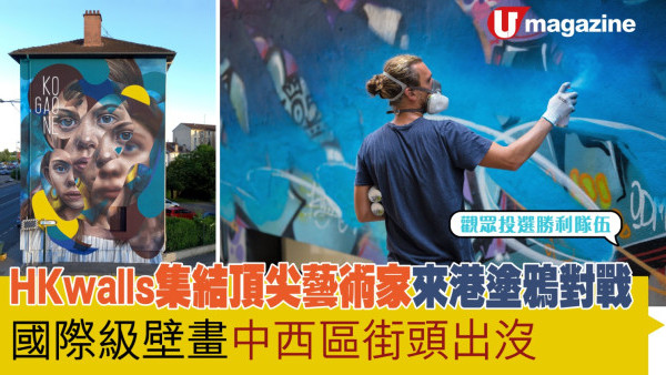 HKwalls集結頂尖藝術家來港塗鴉對戰 國際級壁畫中西區街頭出沒