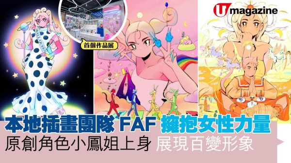 本地插畫團隊FAF擁抱女性力量 原創角色小鳳姐上身 展現百變形象
