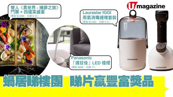 【蝸居睇樓團】 睇片贏豐富獎品！