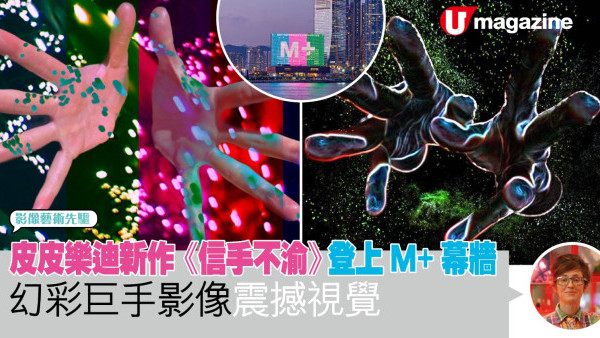 皮皮樂迪新作《信手不渝》登上M+幕牆 幻彩巨手影像震撼視覺