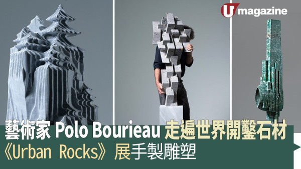 藝術家Polo Bourieau走遍世界開鑿石材 《Urban Rocks》展手製雕塑