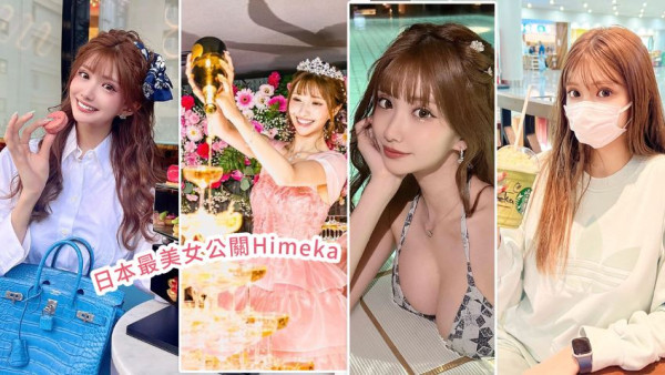 日本最美女公關Himeka18歲日賺過百萬！出身富裕因一理由入行！擁逾百萬Hermès卻愛穿UNIQLO！