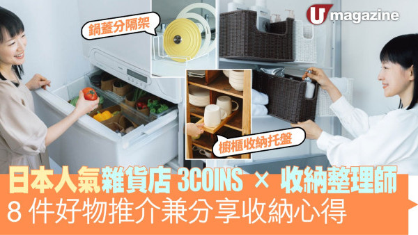 日本人氣雜貨店3COINS X 收納整理師 8件好物推介兼分享收納心得 