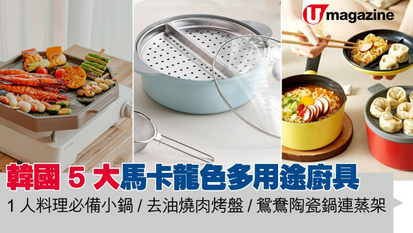 韓國 5 大馬卡龍色多用途廚具推介　1人料理必備小鍋/去油燒肉烤盤/鴛鴦陶瓷鍋連蒸架