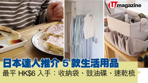 日本達人推介 5款生活用品 最平HK$6入手：收納袋、豉油碟、速乾梳