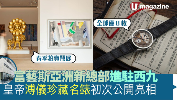 富藝斯亞洲新總部進駐西九 皇帝溥儀珍藏名錶初次公開亮相