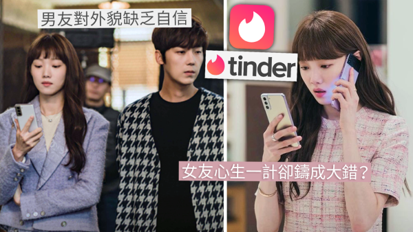 女友貼心幫男友註冊Tinder提升自信！竟弄巧反拙配對成功！驚揭男友1舉動超崩潰！
