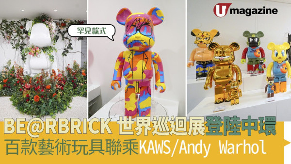 BE@RBRICK世界巡迴展登陸中環 百款藝術玩具聯乘KAWS/Andy Warhol