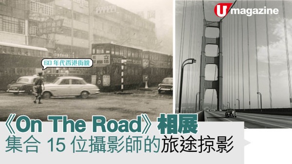《On The Road》相展 集合15位攝影師的旅途掠影