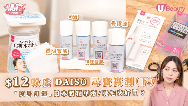$12蚊店DAISO尋寶實測(下) 「度身訂造」日本製精華液／睫毛夾好用？