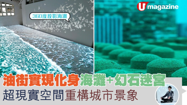 油街實現化身海灘+幻石迷宮 超現實空間重構城市景象