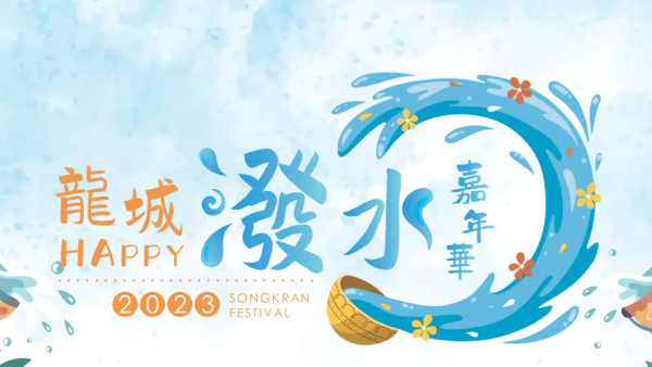 潑水節2023｜九龍城潑水節嘉年華闊別3年回歸！免費泰式按摩/特色泰國美食/露天泰拳比賽（日期、獲取門票地點一覽）