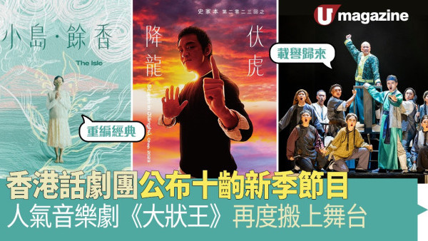 香港話劇團公布十齣新季節目 人氣音樂劇《大狀王》再度搬上舞台